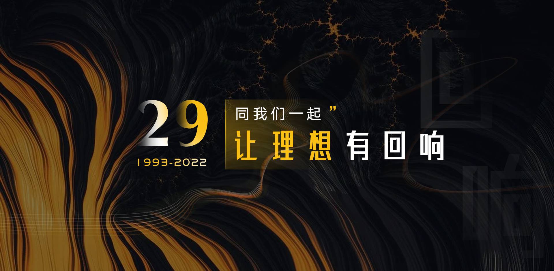 29周年网站首页banner(1).jpg